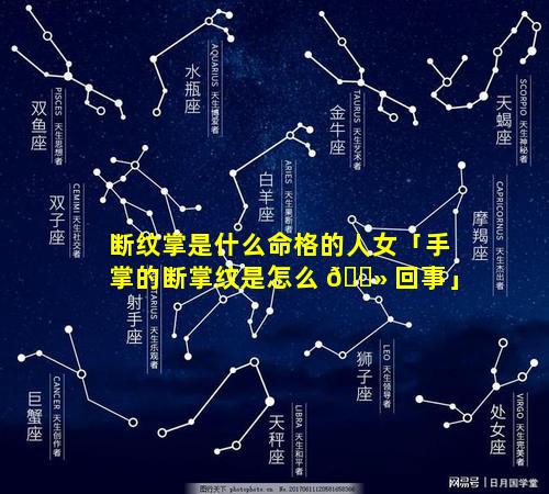 断纹掌是什么命格的人女「手掌的断掌纹是怎么 🌻 回事」